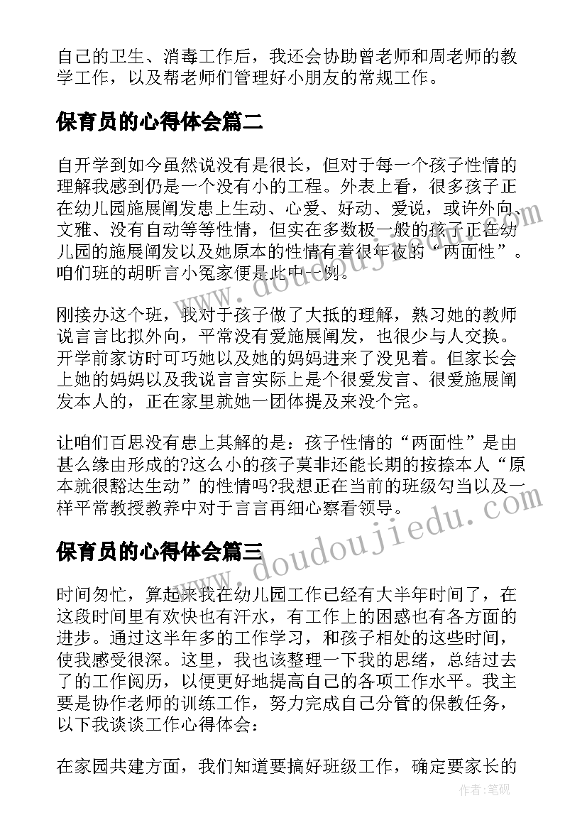 最新保育员的心得体会(实用7篇)