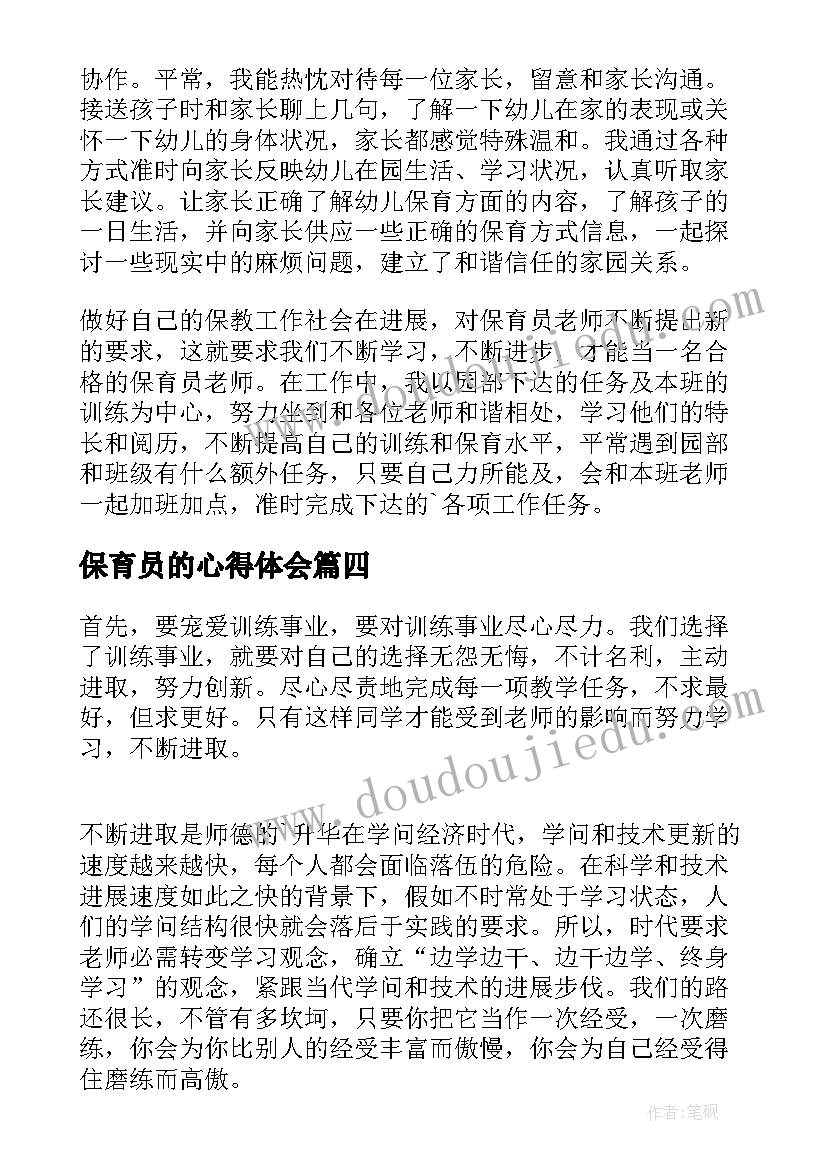 最新保育员的心得体会(实用7篇)