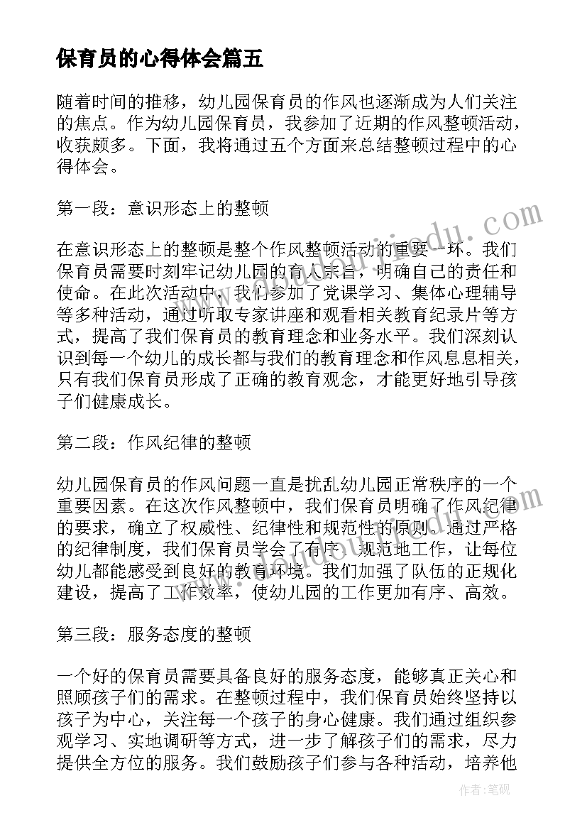 最新保育员的心得体会(实用7篇)