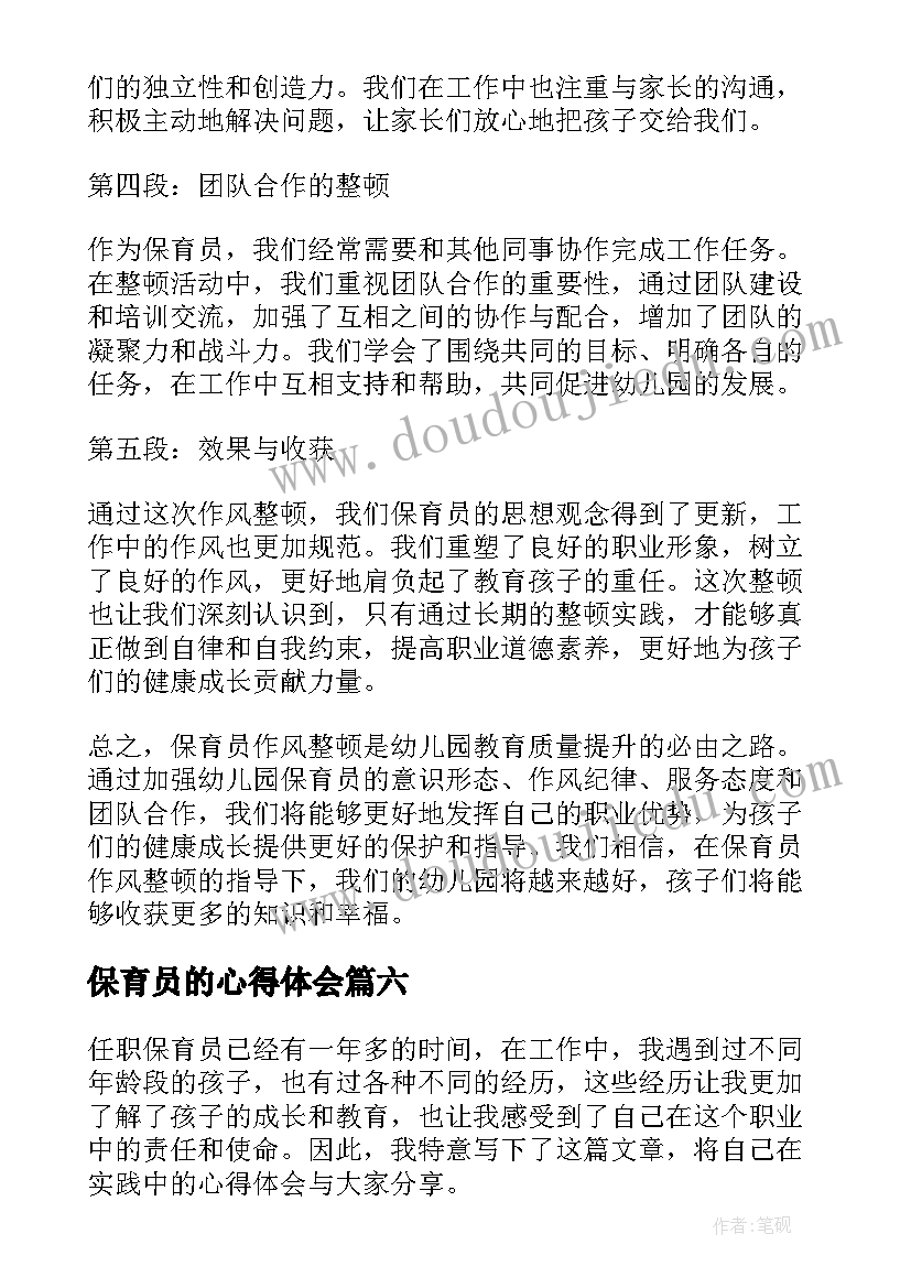 最新保育员的心得体会(实用7篇)