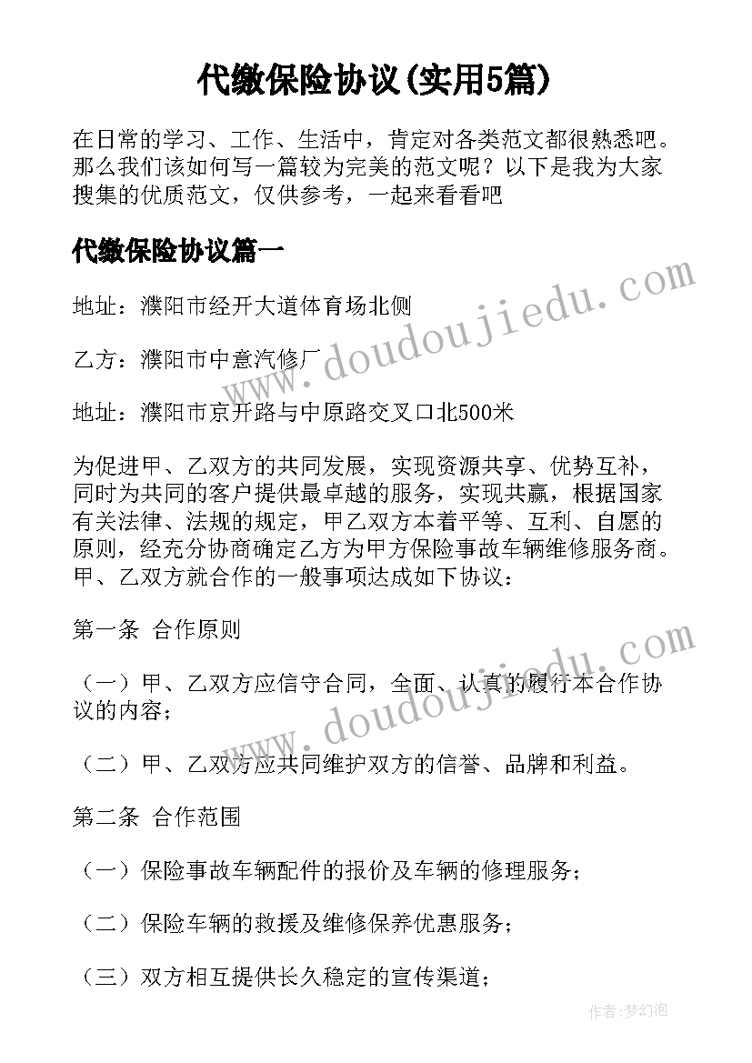 代缴保险协议(实用5篇)