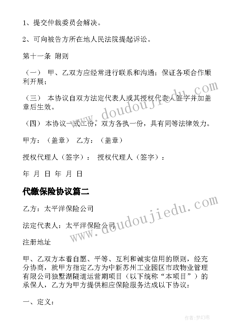 代缴保险协议(实用5篇)