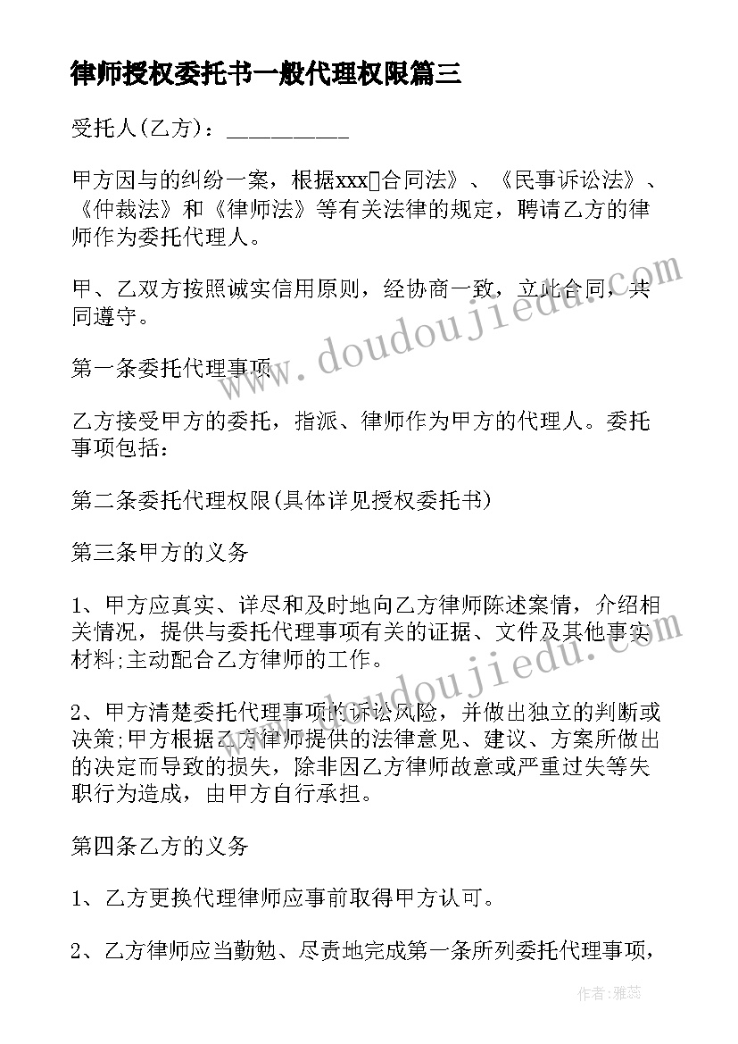 最新律师授权委托书一般代理权限 律师委托合同(精选8篇)