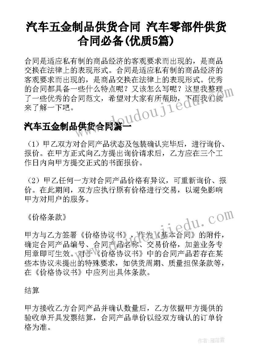 汽车五金制品供货合同 汽车零部件供货合同必备(优质5篇)