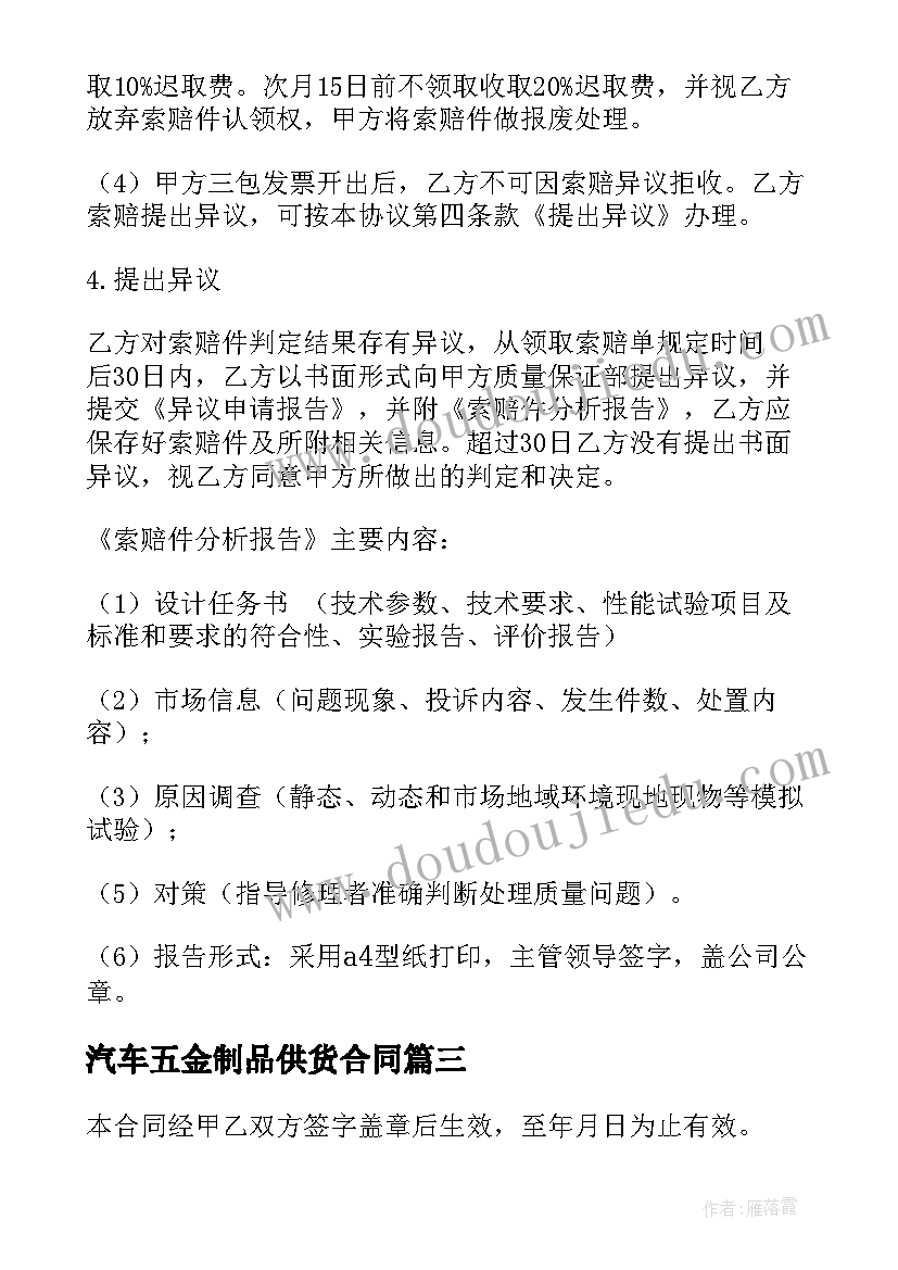 汽车五金制品供货合同 汽车零部件供货合同必备(优质5篇)