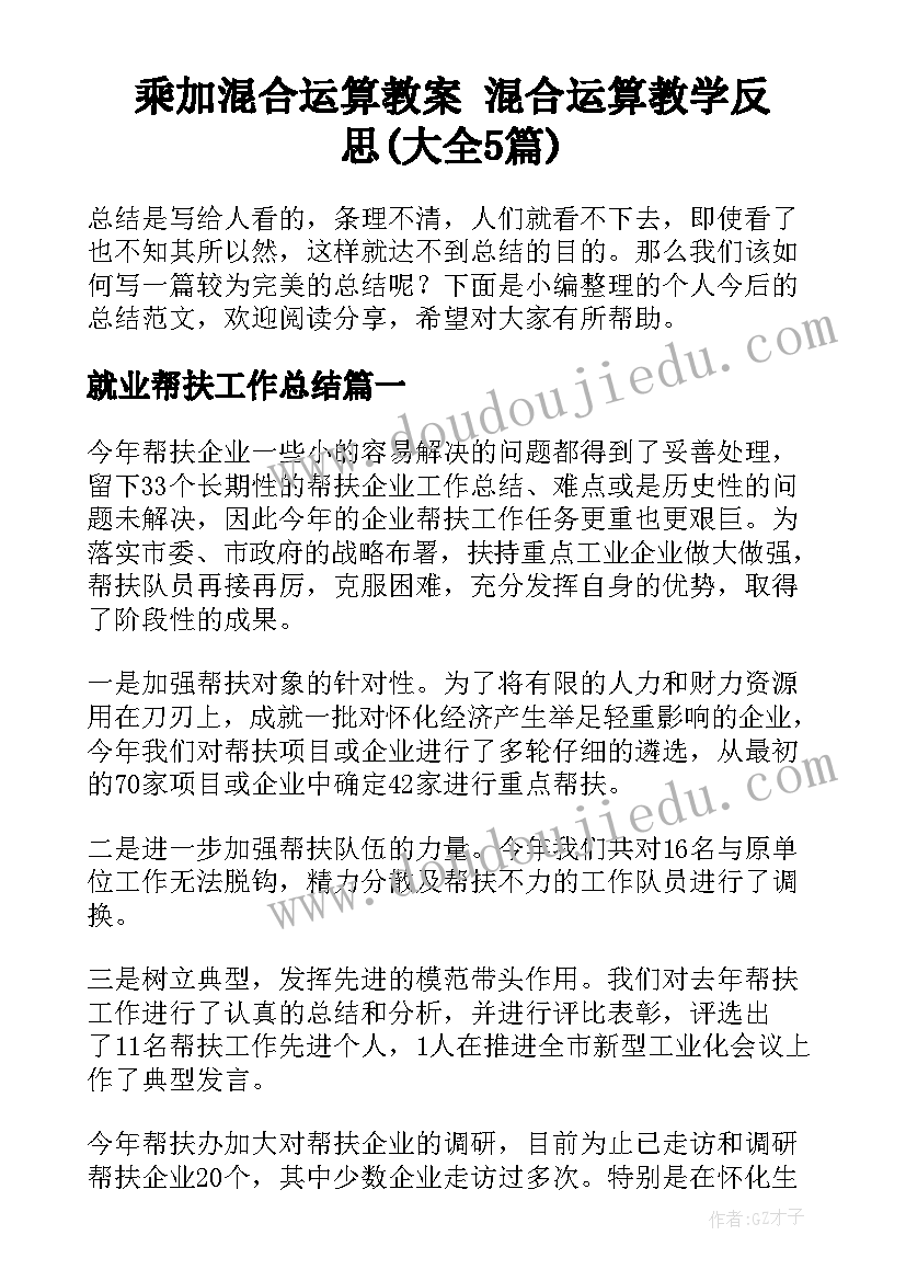 乘加混合运算教案 混合运算教学反思(大全5篇)