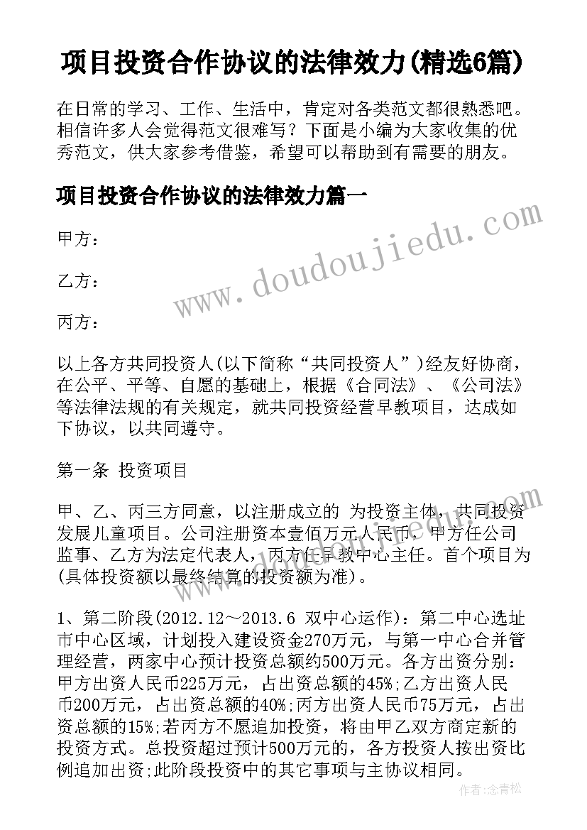 项目投资合作协议的法律效力(精选6篇)