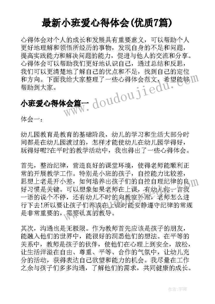 最新小班爱心得体会(优质7篇)