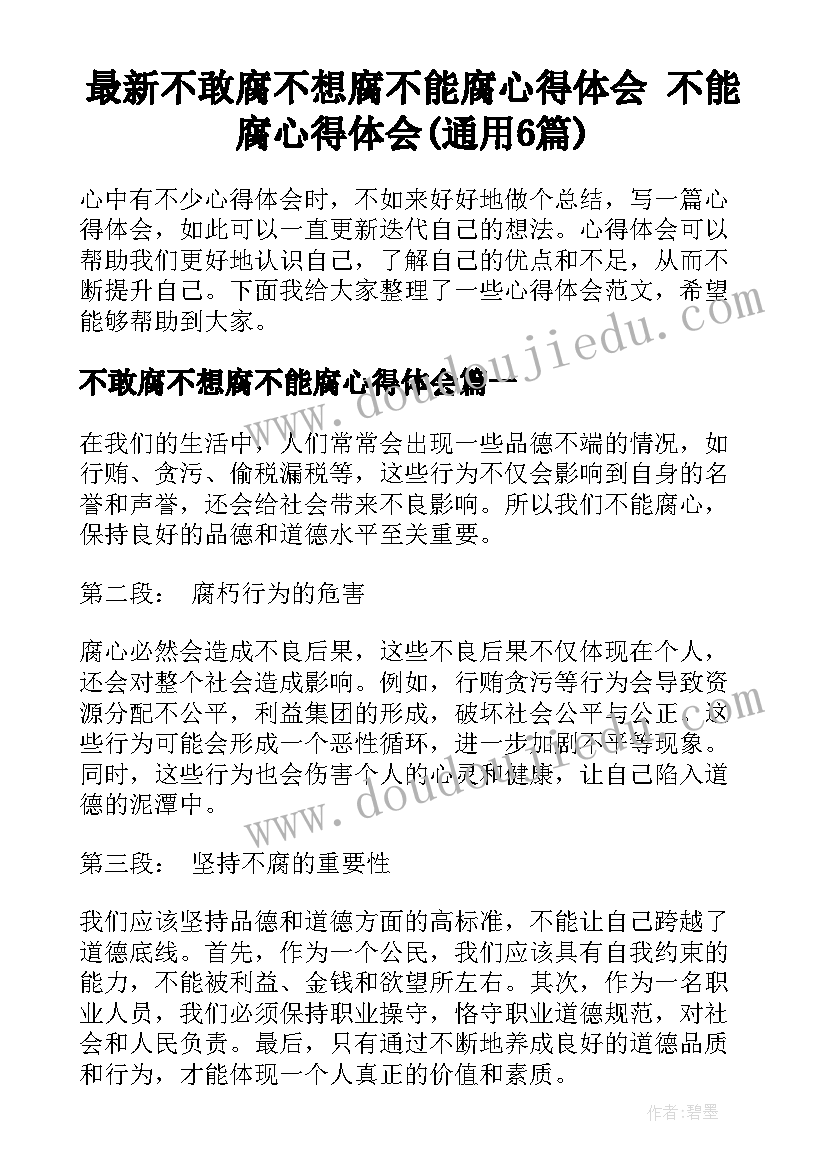 最新不敢腐不想腐不能腐心得体会 不能腐心得体会(通用6篇)