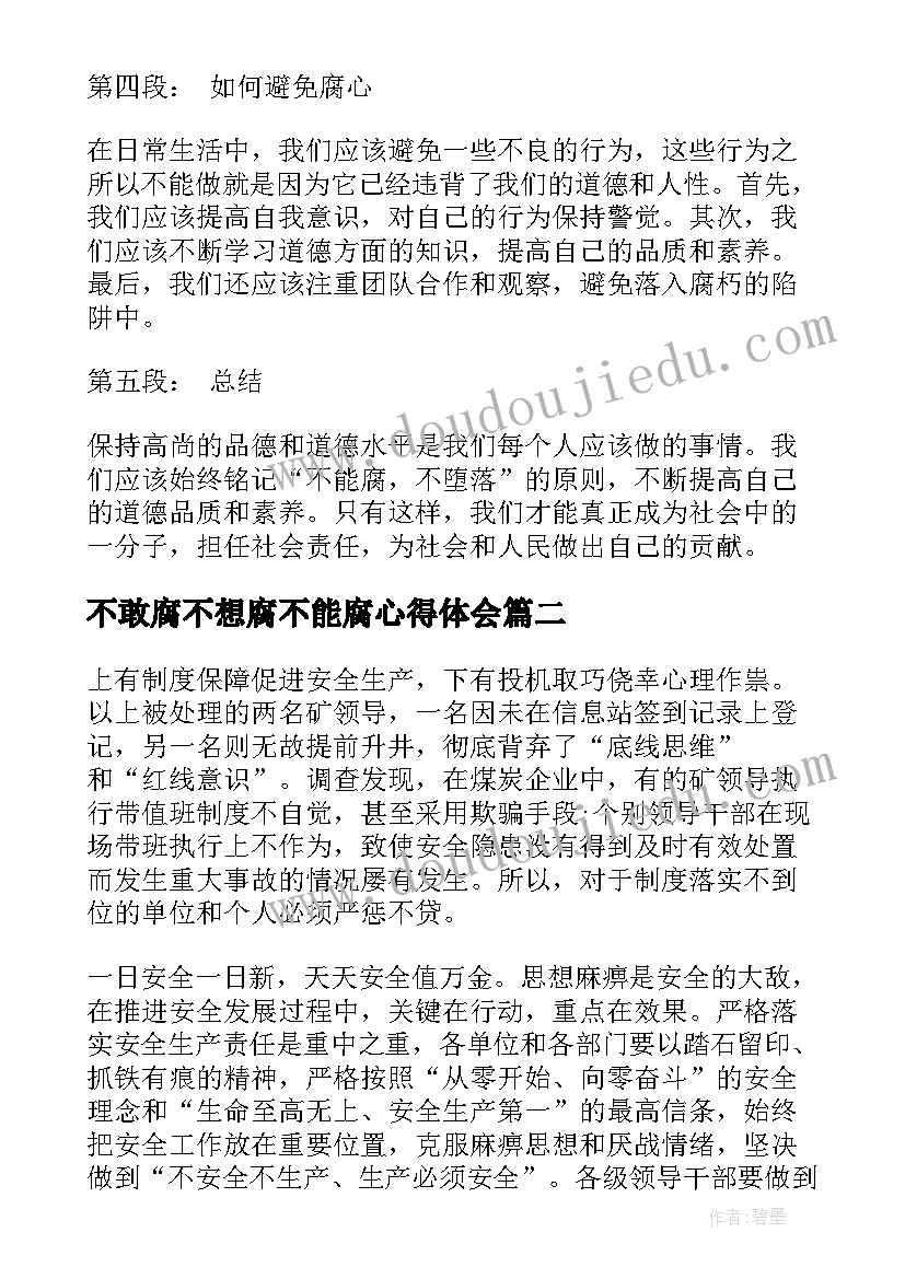 最新不敢腐不想腐不能腐心得体会 不能腐心得体会(通用6篇)