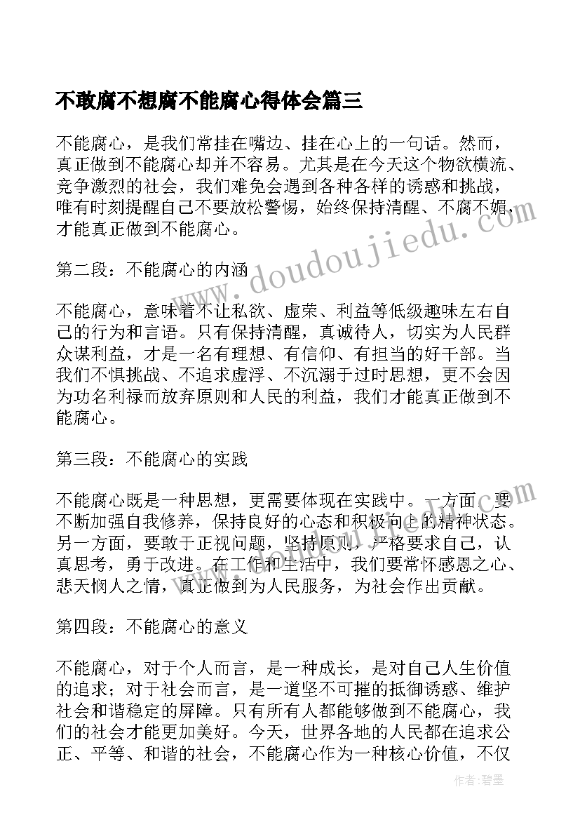 最新不敢腐不想腐不能腐心得体会 不能腐心得体会(通用6篇)