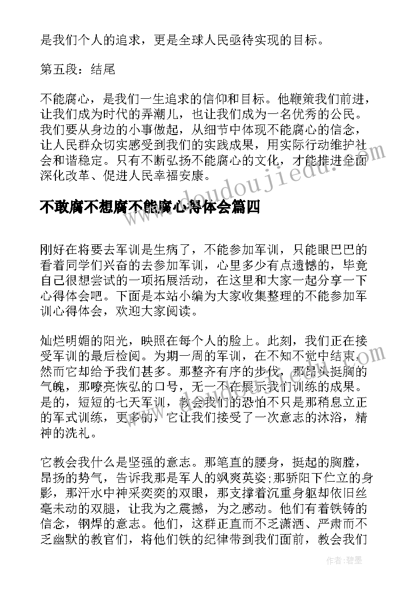 最新不敢腐不想腐不能腐心得体会 不能腐心得体会(通用6篇)