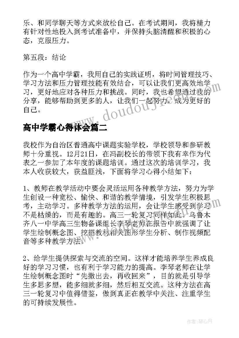 高中学霸心得体会(优质5篇)