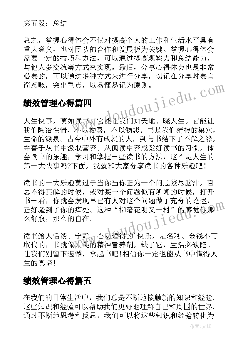 绩效管理心得(优秀7篇)