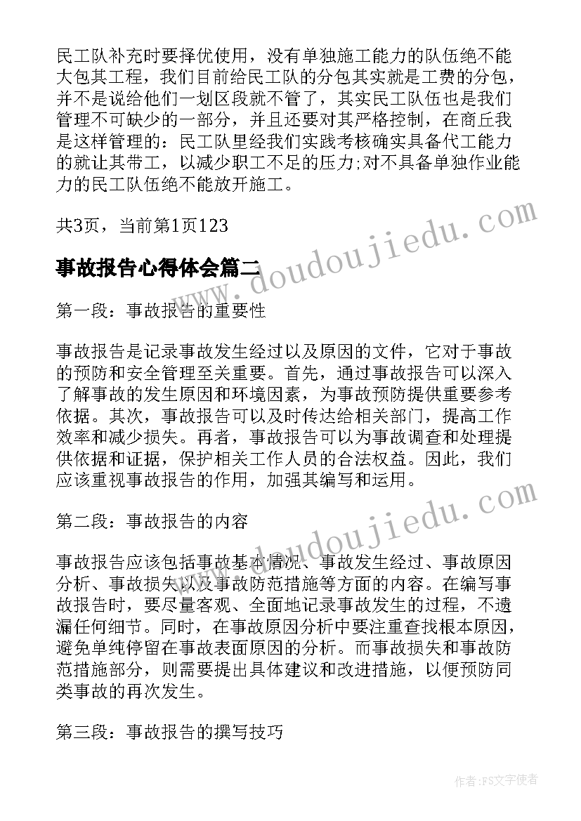 事故报告心得体会 质量事故反思心得体会质量事故分析报告(模板5篇)