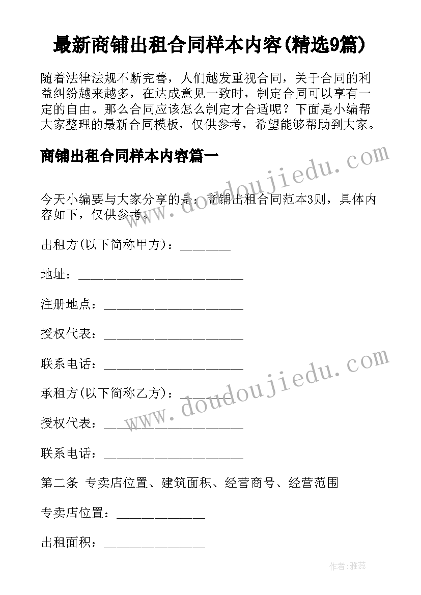 最新商铺出租合同样本内容(精选9篇)