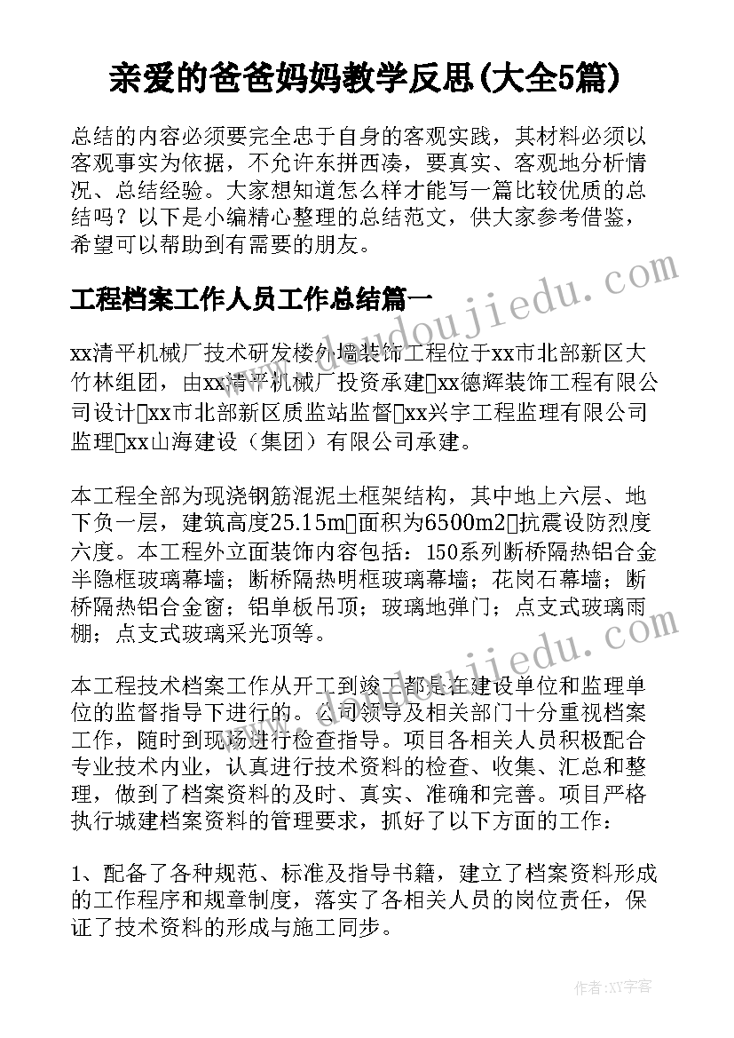 亲爱的爸爸妈妈教学反思(大全5篇)