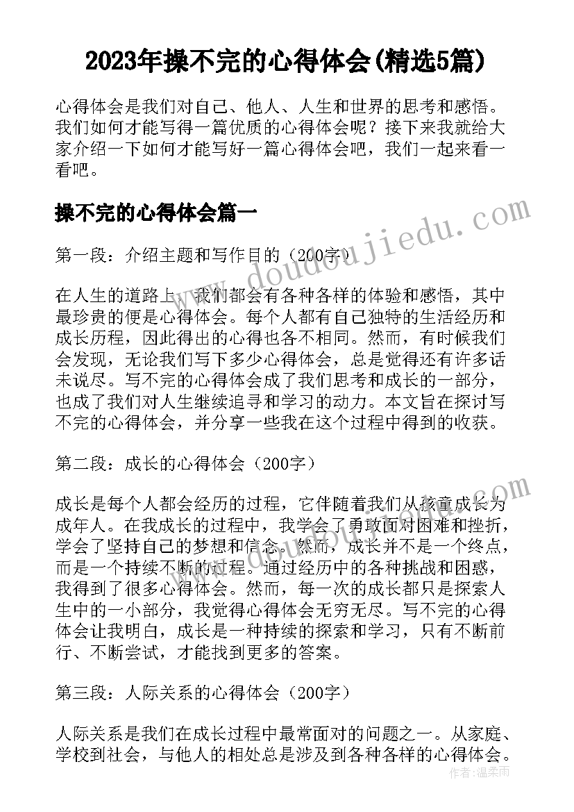 2023年操不完的心得体会(精选5篇)