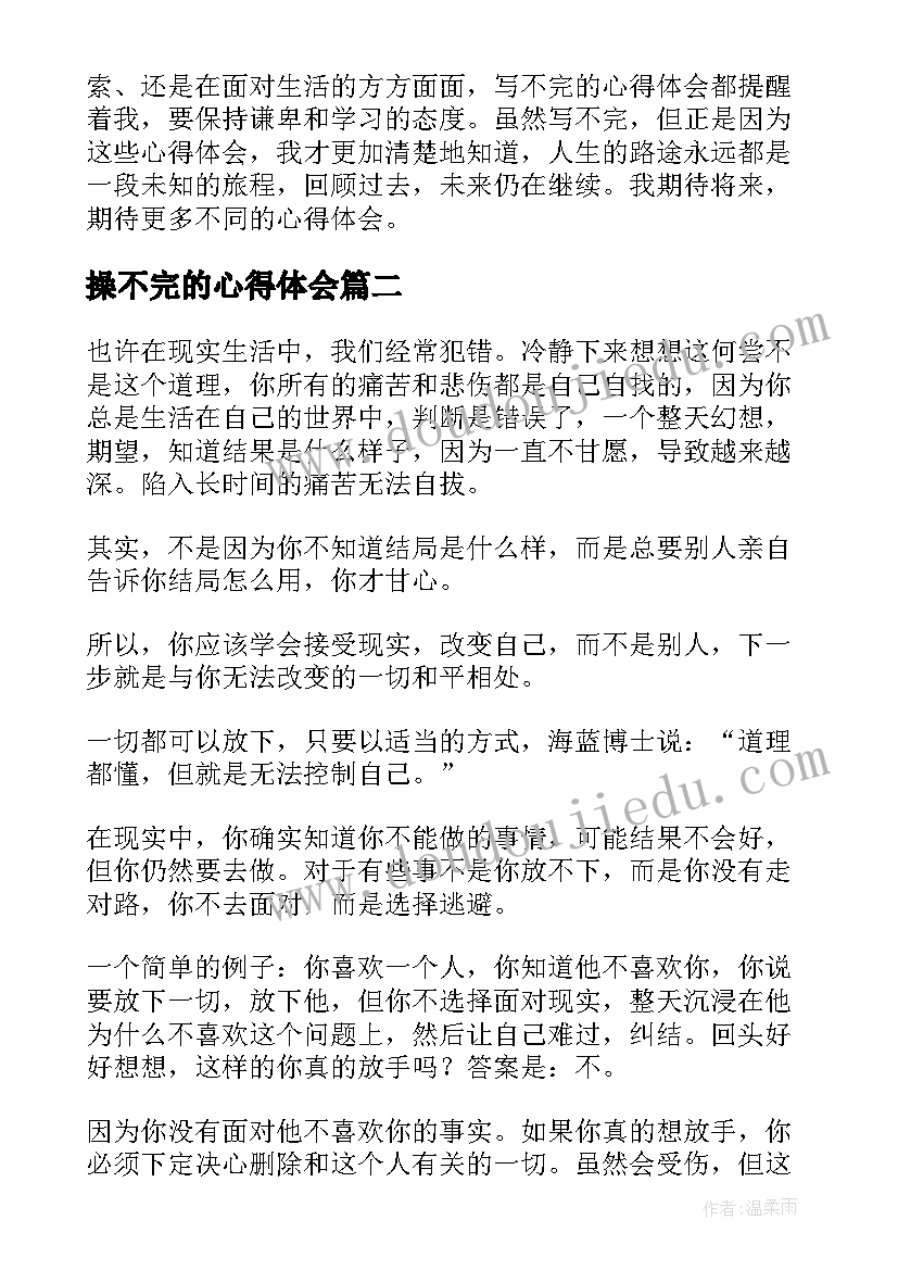 2023年操不完的心得体会(精选5篇)