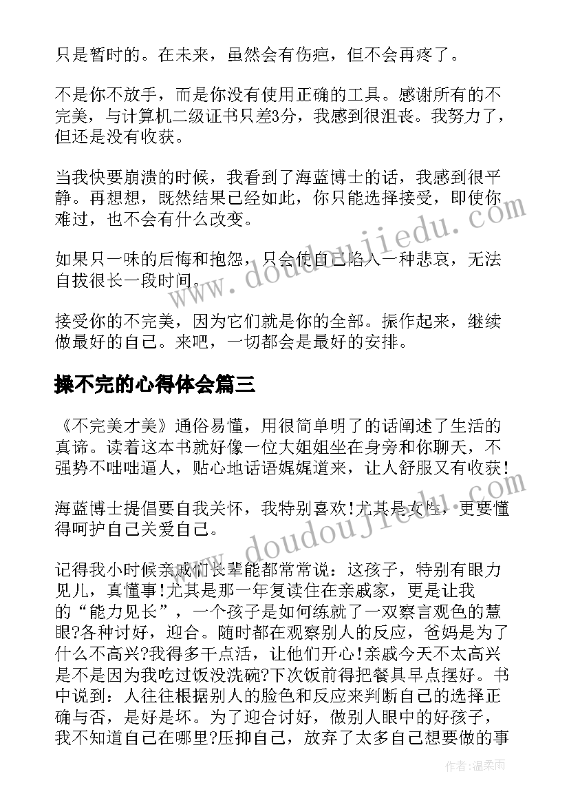 2023年操不完的心得体会(精选5篇)