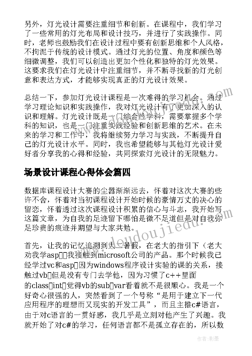 最新场景设计课程心得体会(模板10篇)