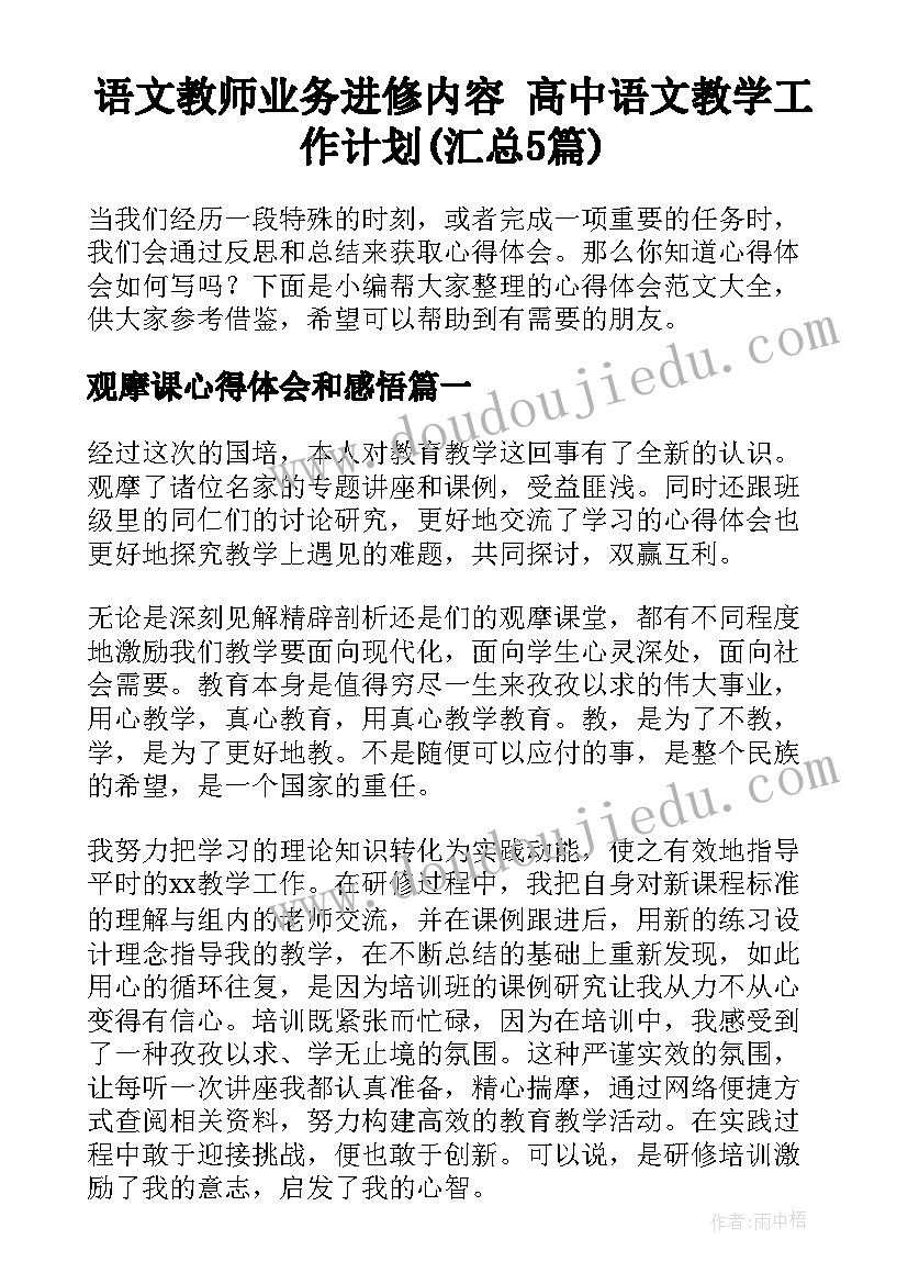 语文教师业务进修内容 高中语文教学工作计划(汇总5篇)