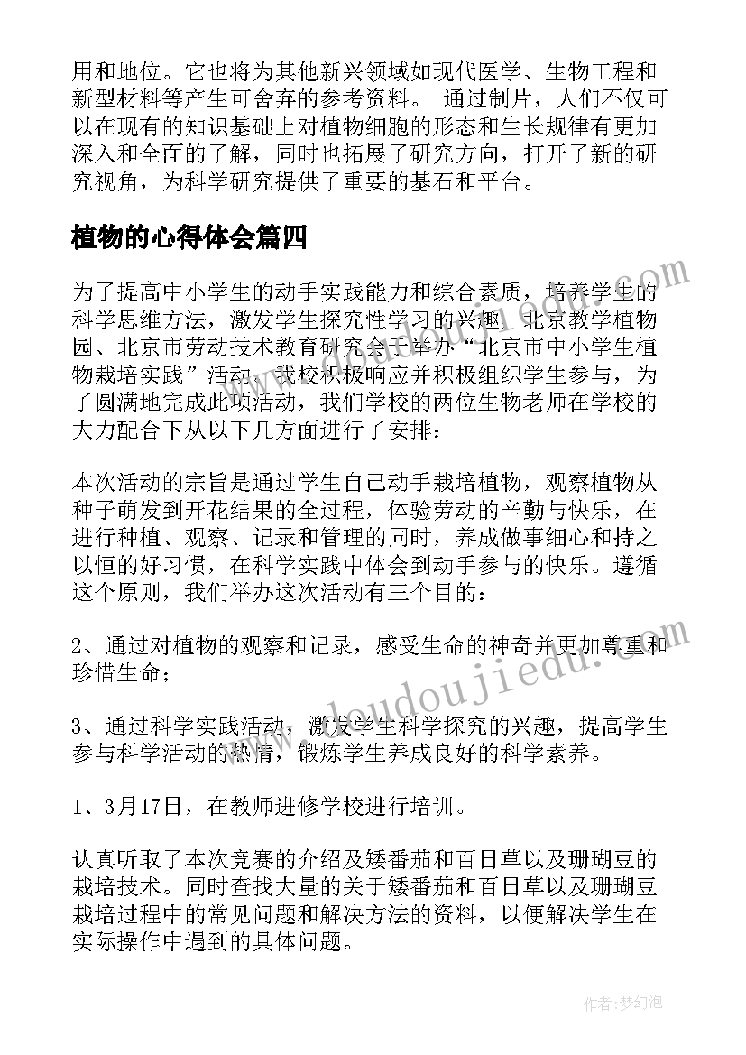 植物的心得体会 植物栽培心得体会(汇总7篇)