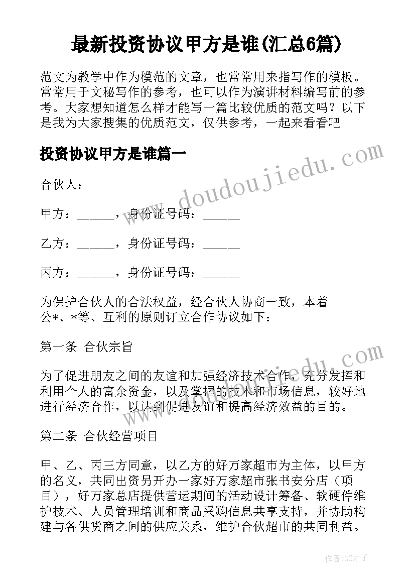 最新投资协议甲方是谁(汇总6篇)