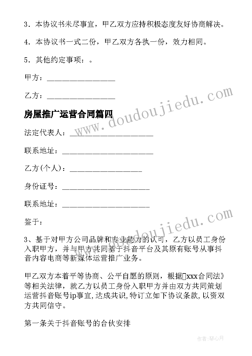 最新房屋推广运营合同 房屋运营合同(实用5篇)