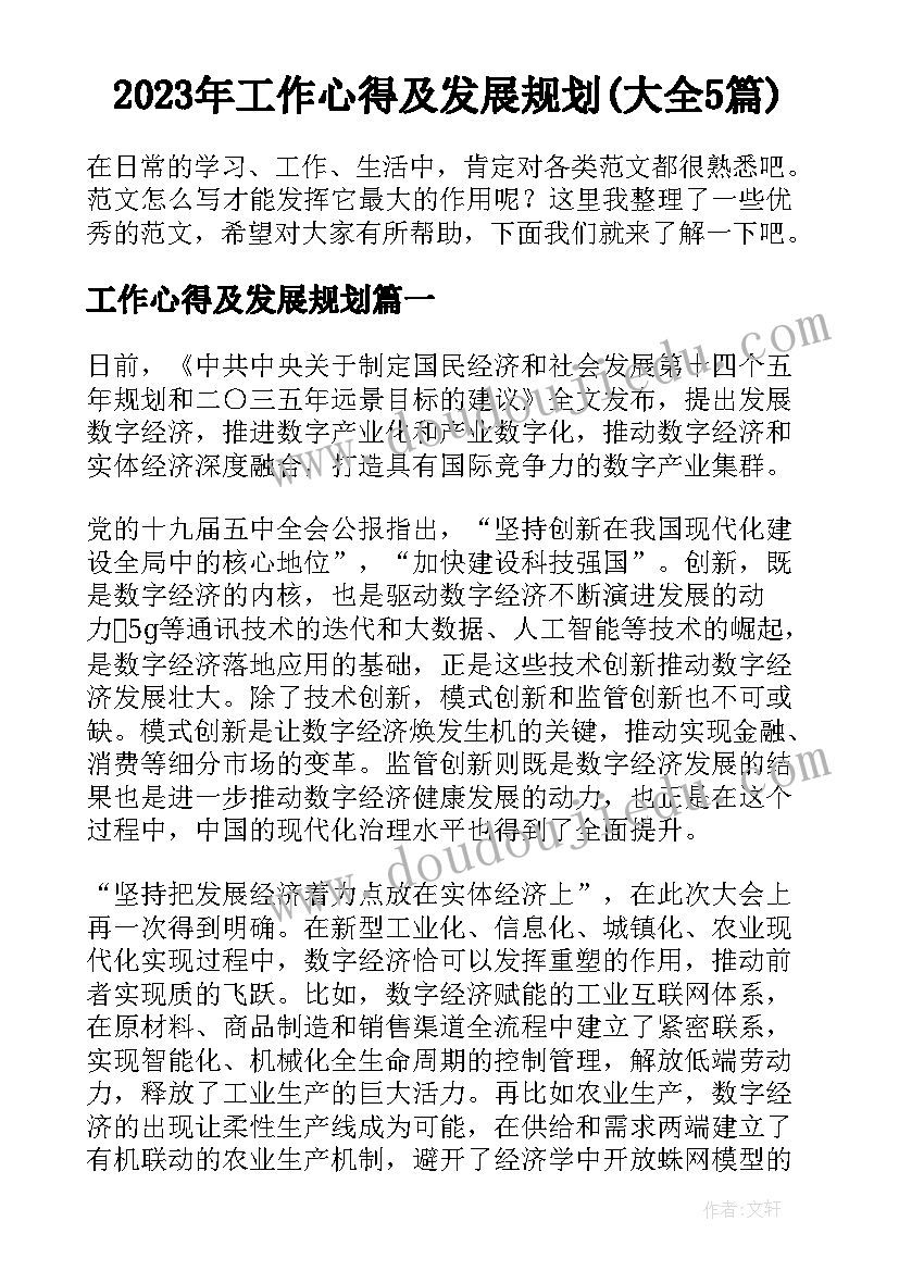 2023年工作心得及发展规划(大全5篇)