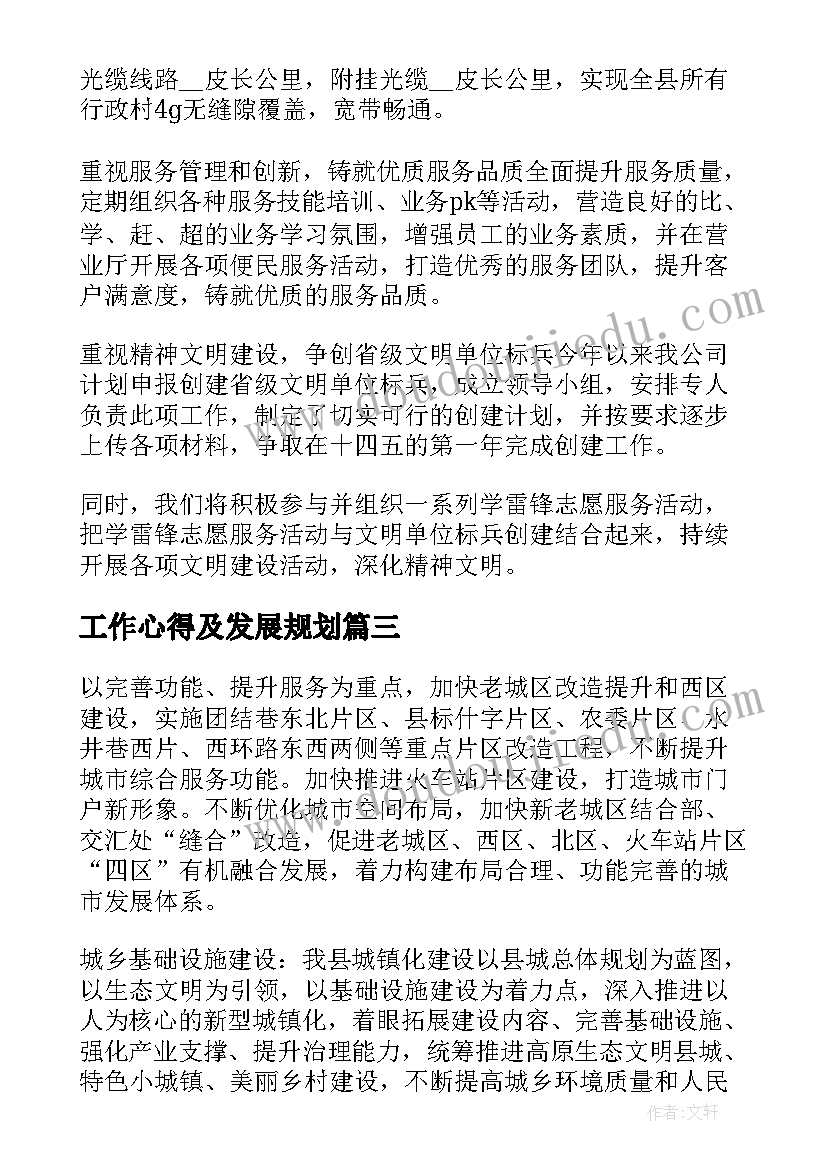 2023年工作心得及发展规划(大全5篇)