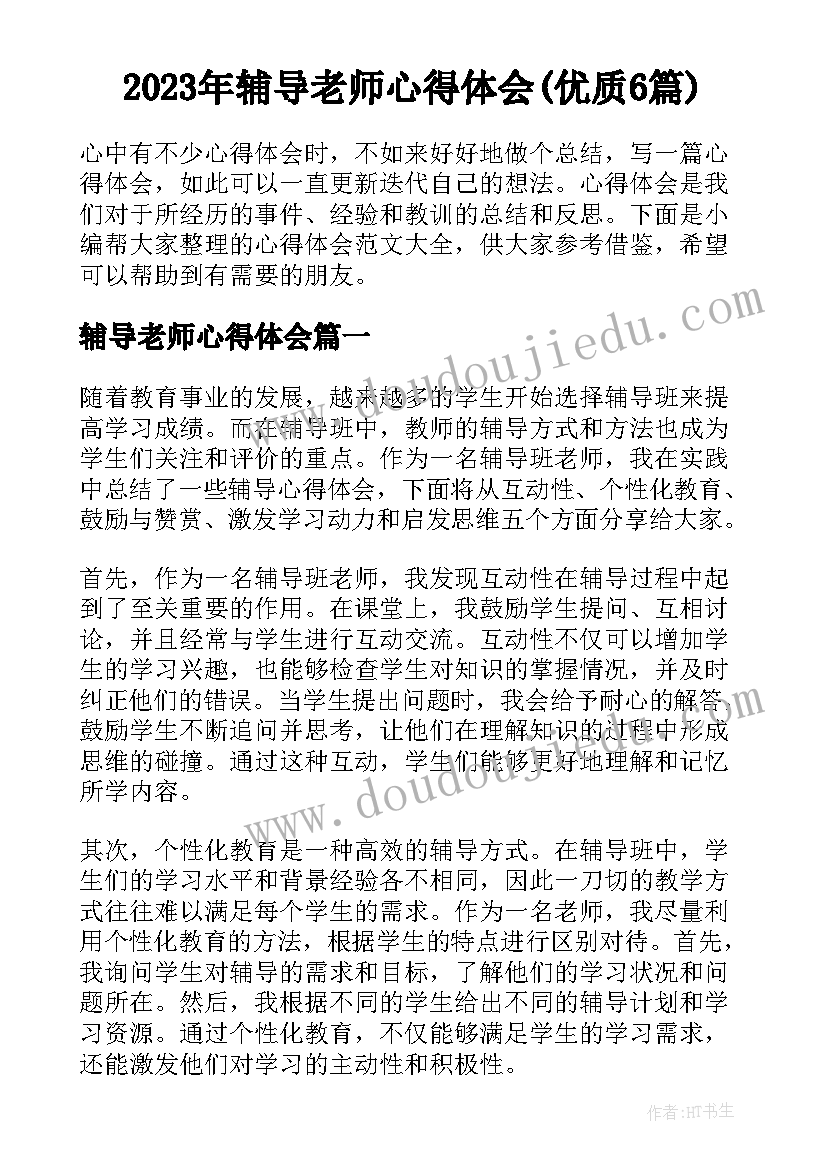 2023年辅导老师心得体会(优质6篇)