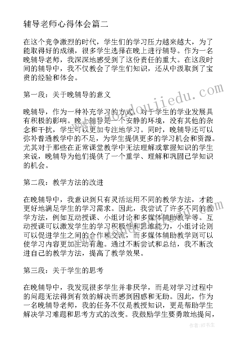 2023年辅导老师心得体会(优质6篇)