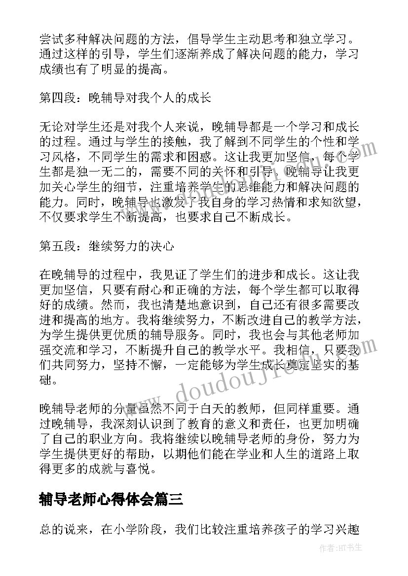 2023年辅导老师心得体会(优质6篇)