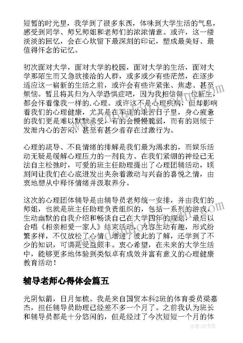 2023年辅导老师心得体会(优质6篇)