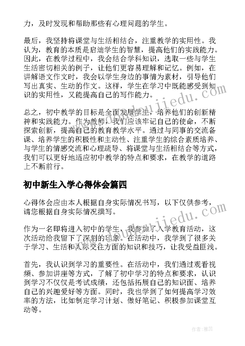 2023年初中新生入学心得体会 初中入学讲座心得体会(大全6篇)