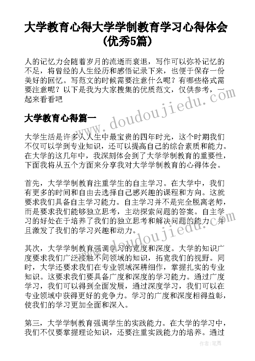 大学教育心得 大学学制教育学习心得体会(优秀5篇)