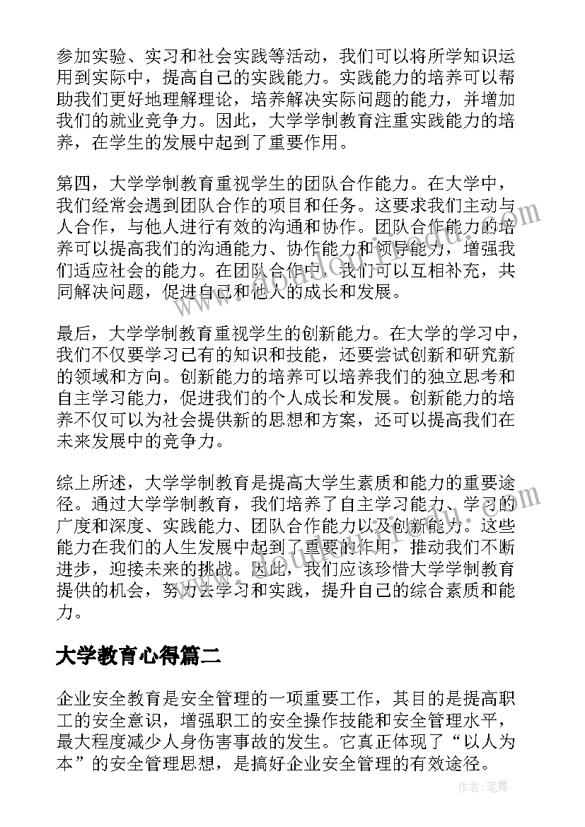 大学教育心得 大学学制教育学习心得体会(优秀5篇)