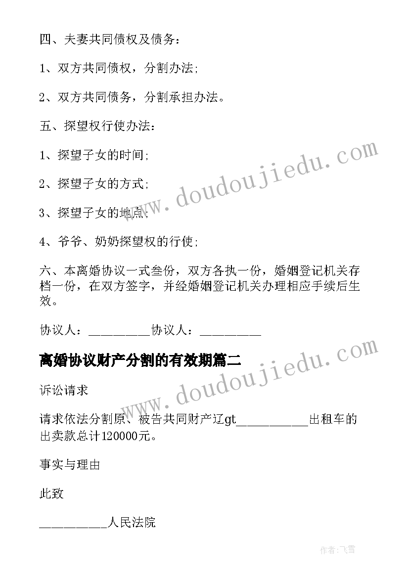 2023年离婚协议财产分割的有效期(大全10篇)