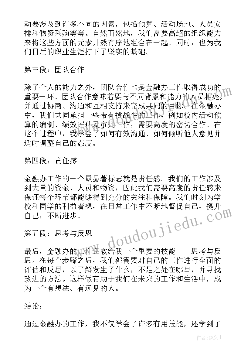 最新金融实验心得体会(汇总6篇)