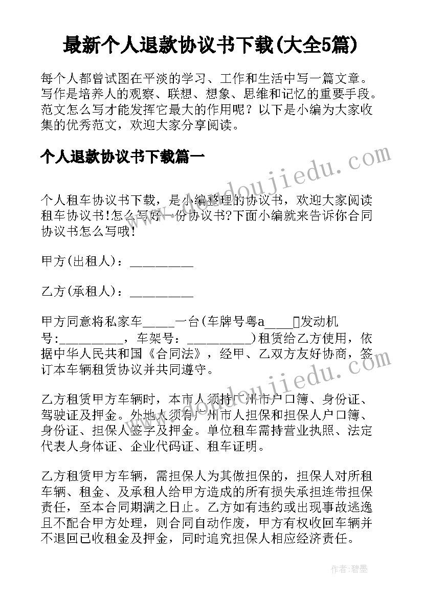 最新个人退款协议书下载(大全5篇)