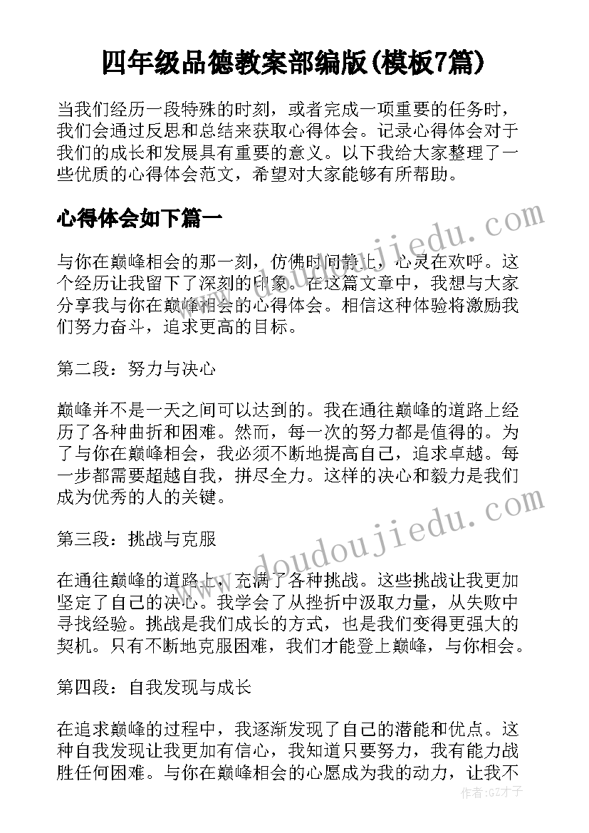 四年级品德教案部编版(模板7篇)