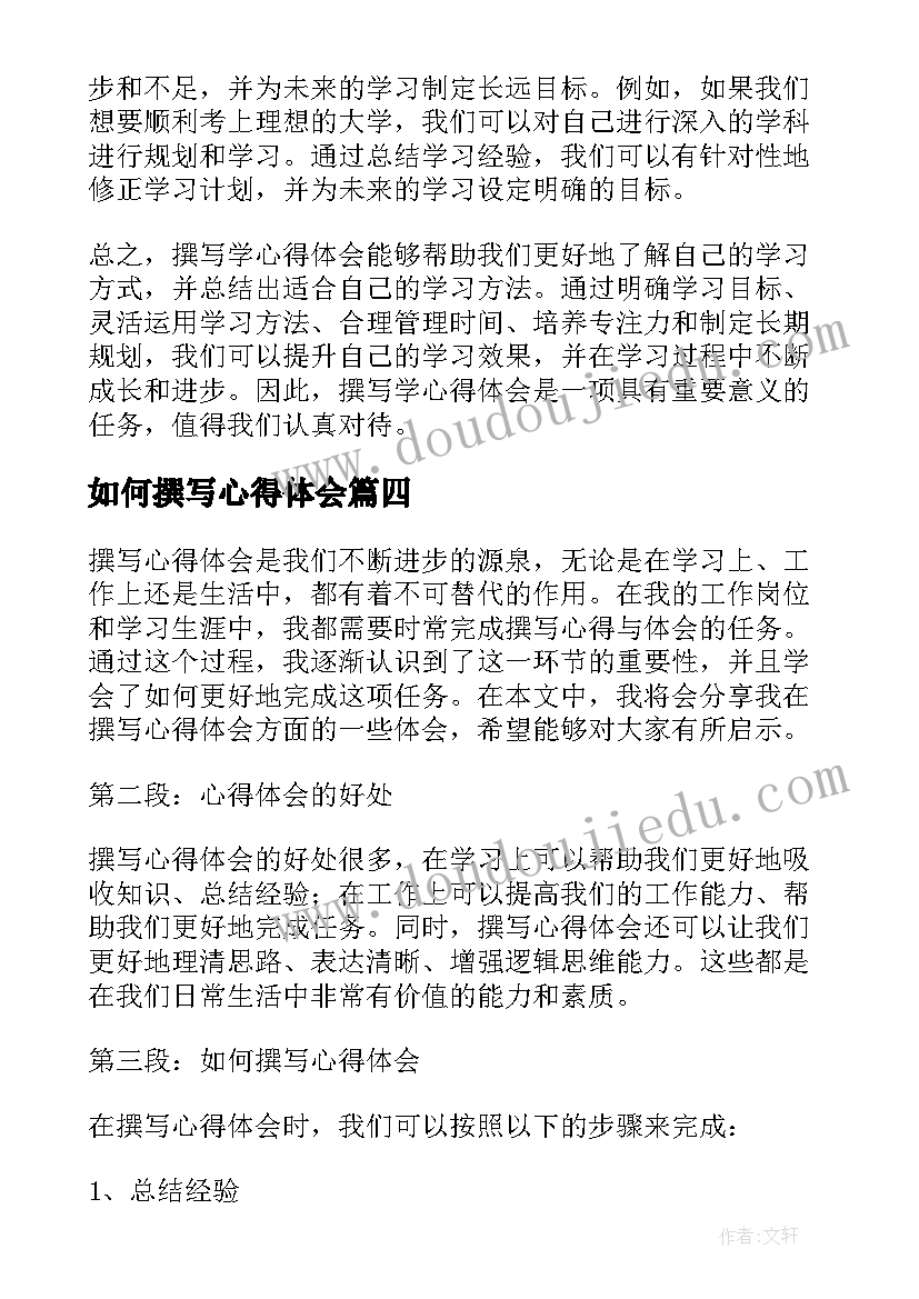 2023年如何撰写心得体会(汇总6篇)