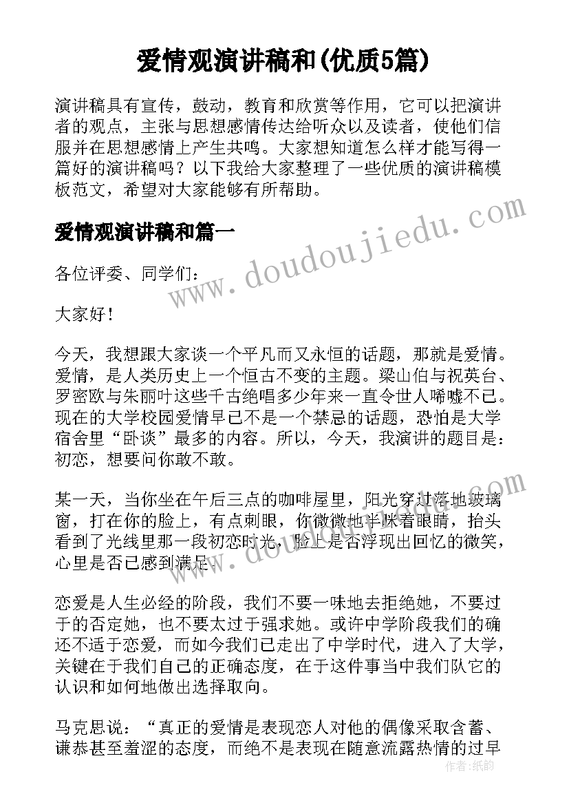 爱情观演讲稿和(优质5篇)