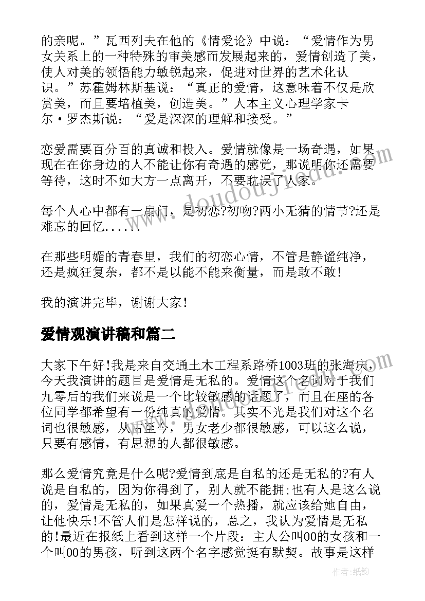 爱情观演讲稿和(优质5篇)