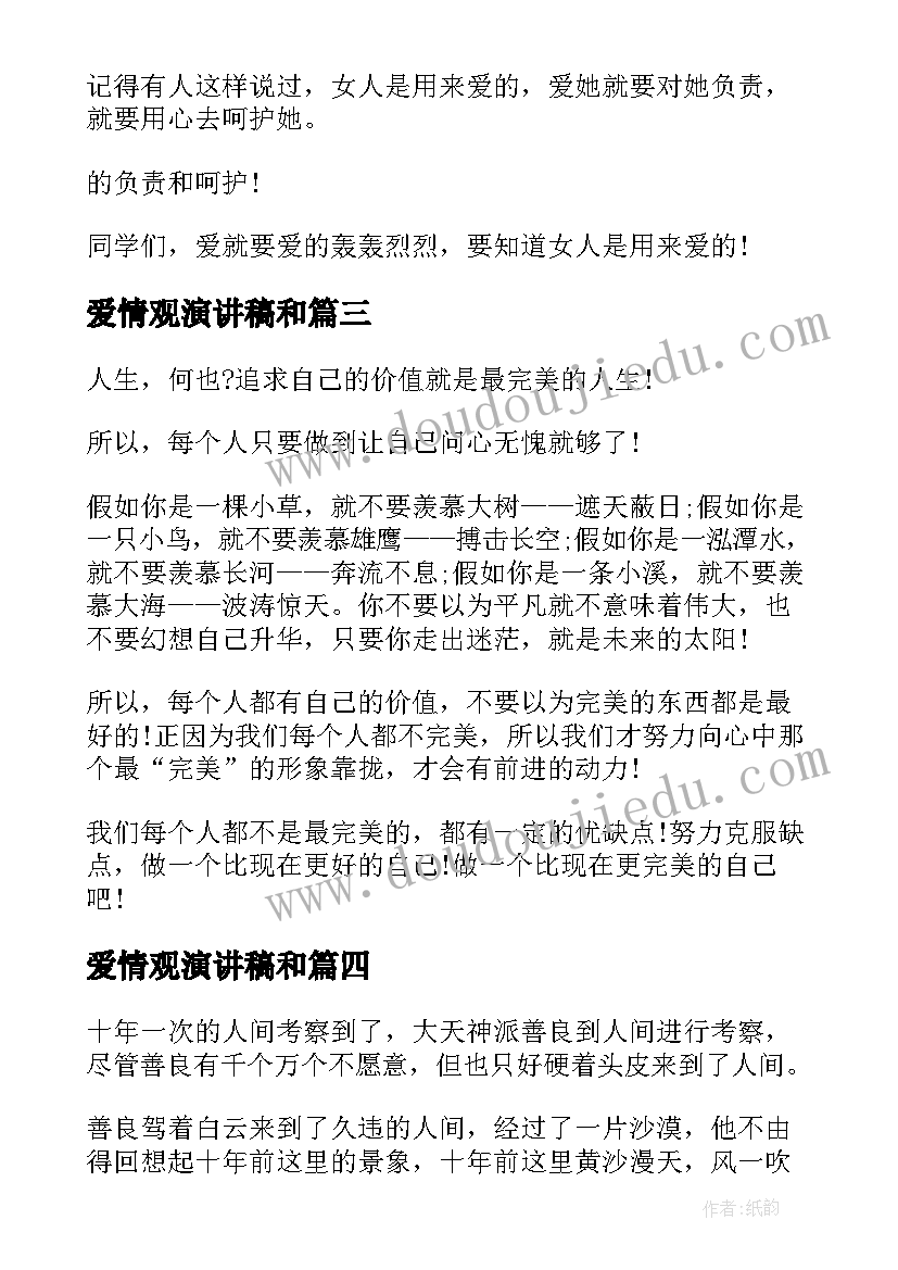 爱情观演讲稿和(优质5篇)