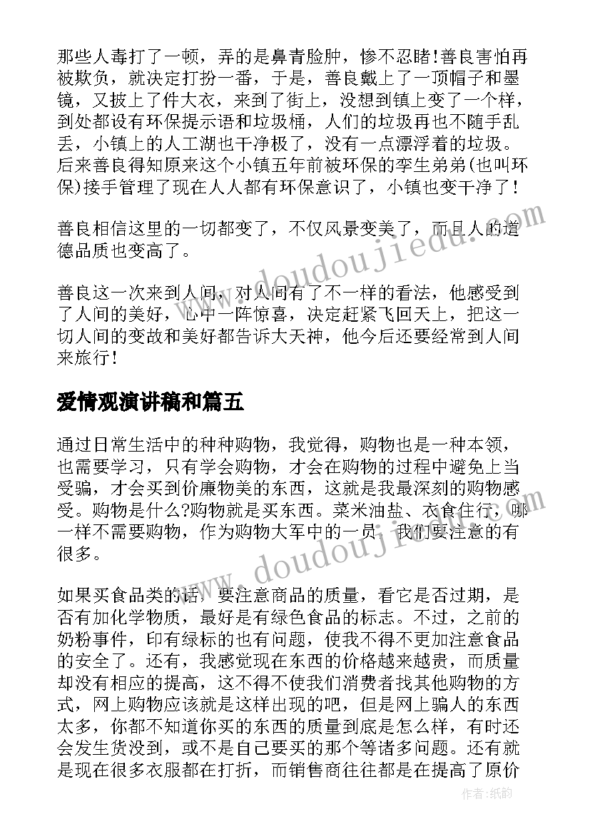 爱情观演讲稿和(优质5篇)