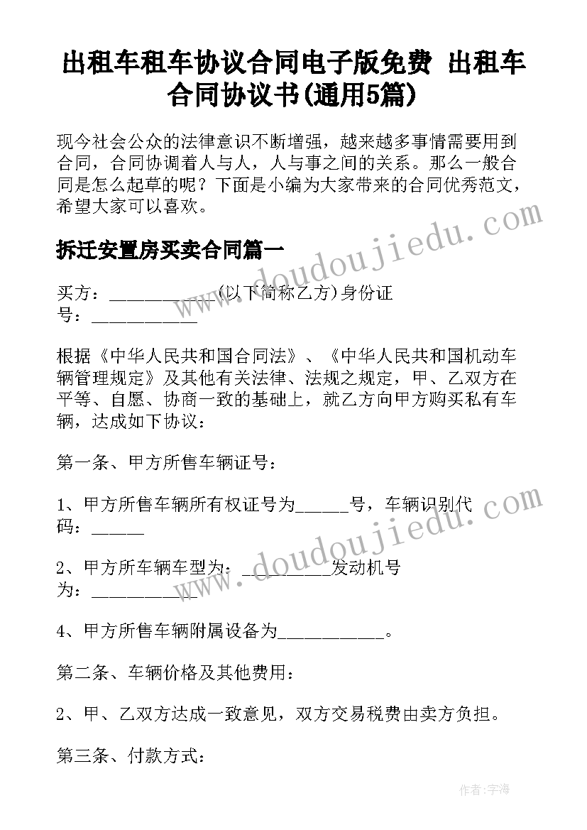 出租车租车协议合同电子版免费 出租车合同协议书(通用5篇)