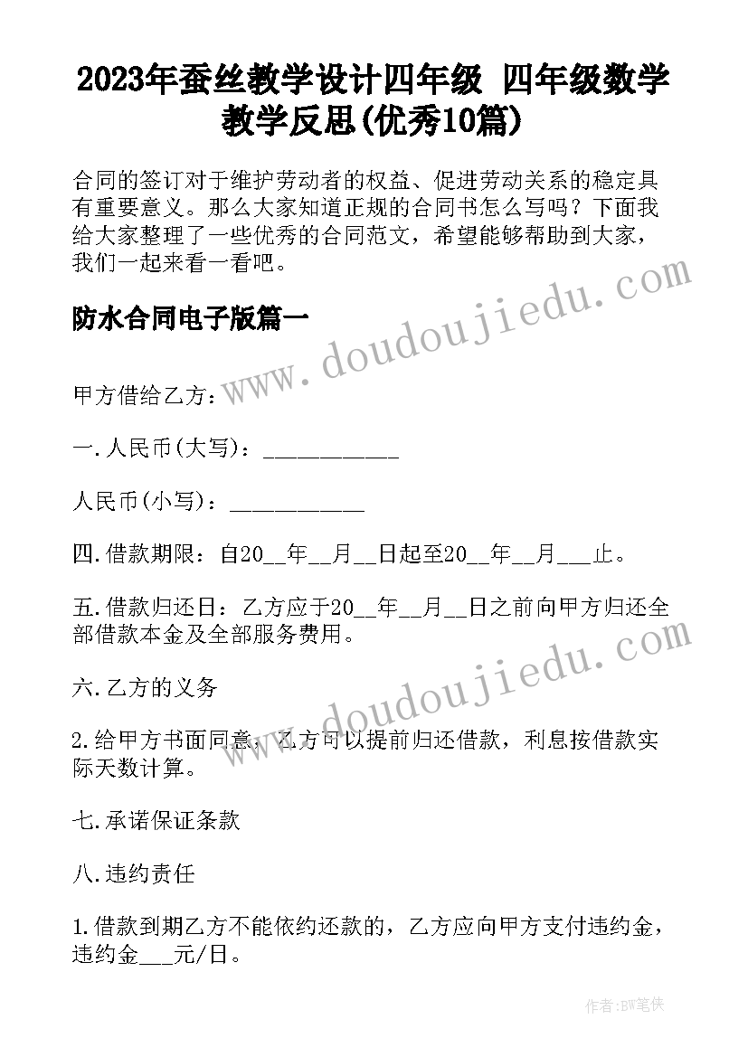 2023年蚕丝教学设计四年级 四年级数学教学反思(优秀10篇)