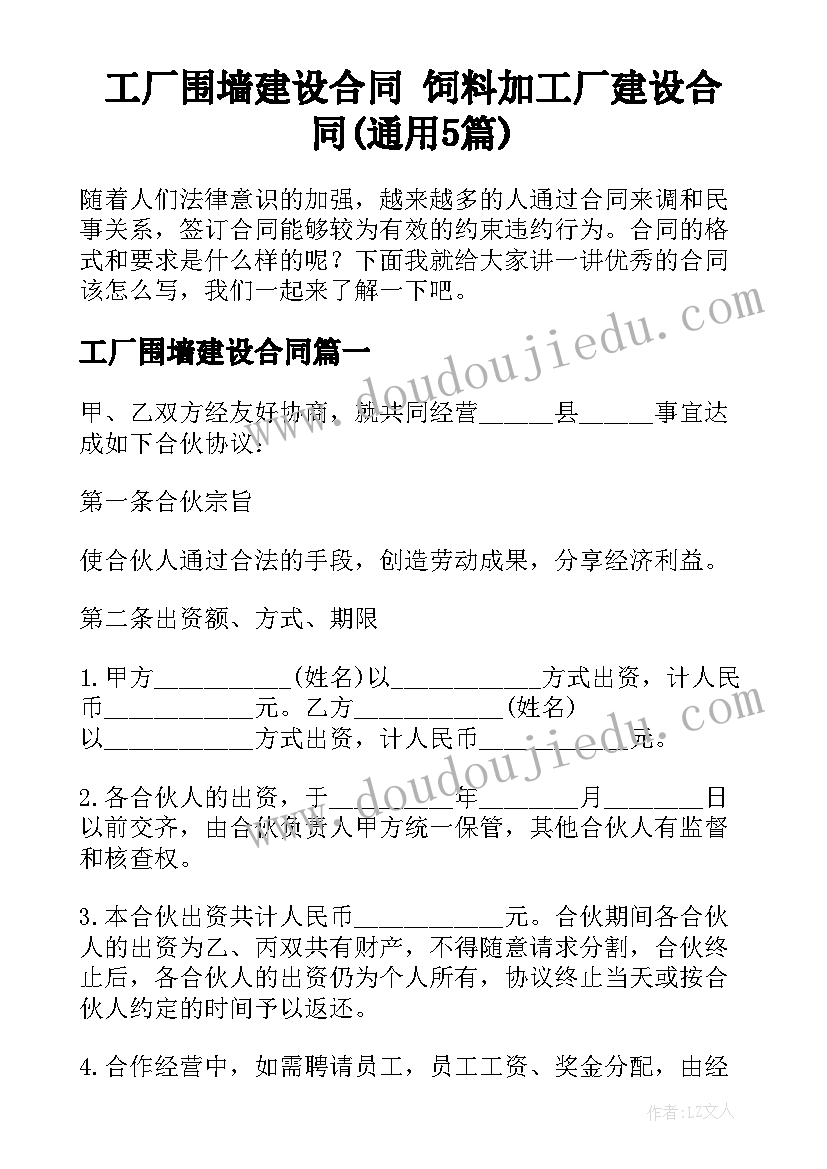 工厂围墙建设合同 饲料加工厂建设合同(通用5篇)